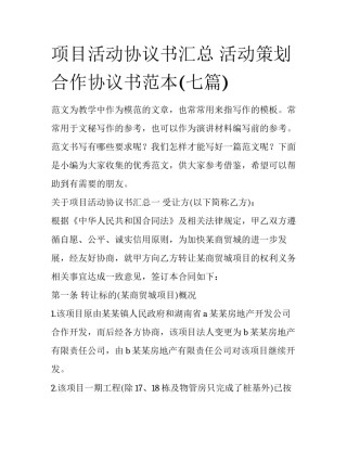 项目活动协议书汇总 活动策划合作协议书范本(七篇)