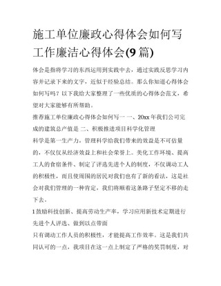 施工单位廉政心得体会如何写 工作廉洁心得体会(9篇)