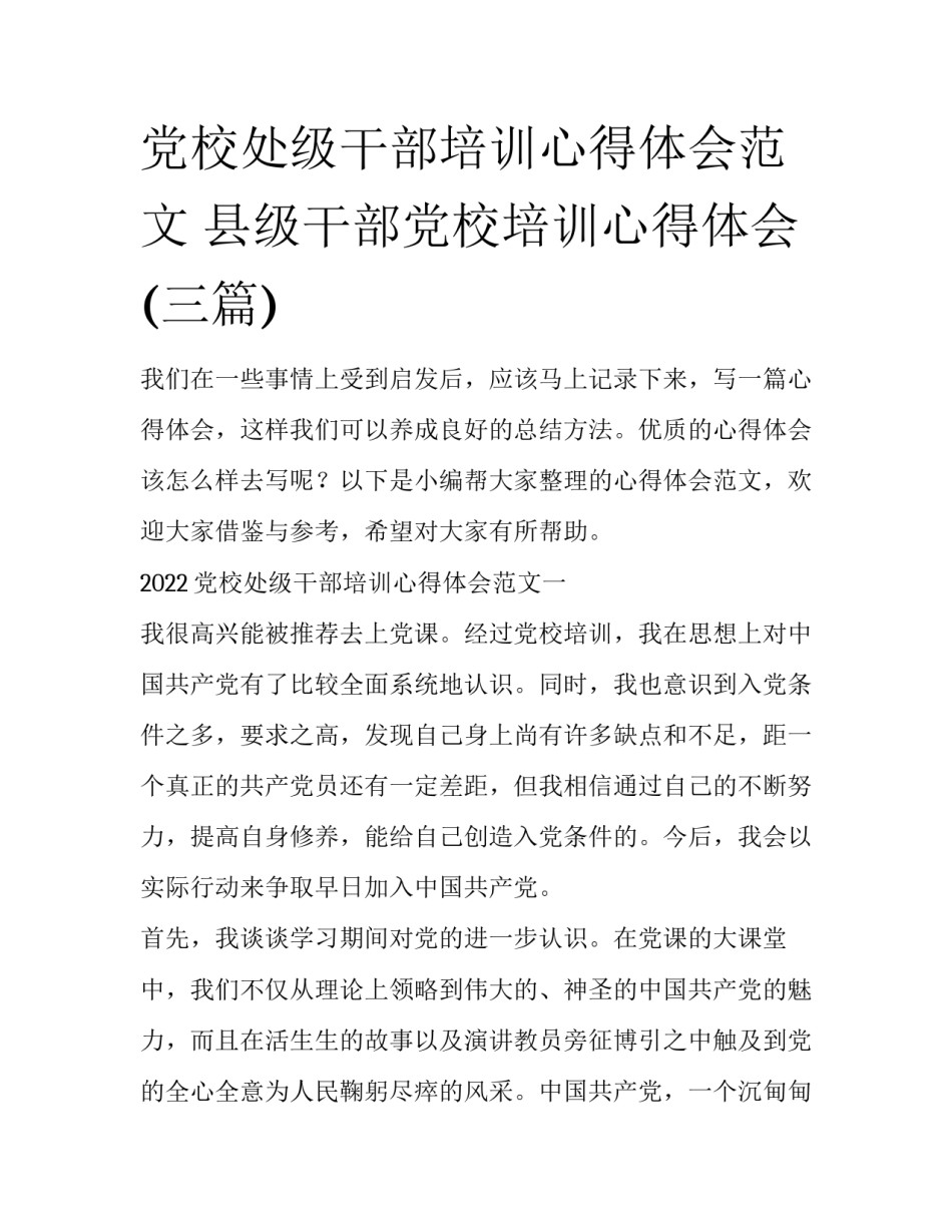 党校处级干部培训心得体会范文 县级干部党校培训心得体会(三篇)_第1页