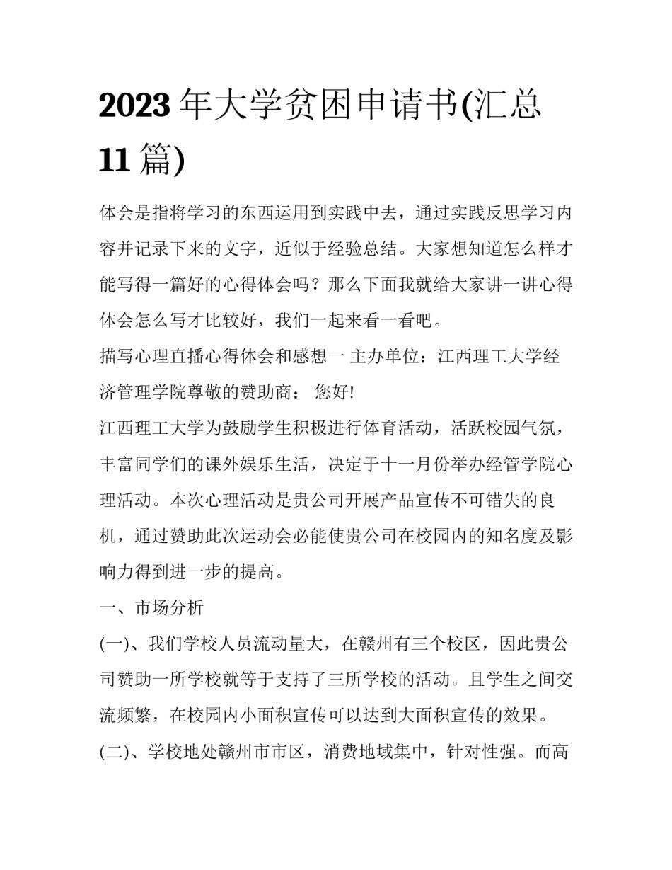 2023年大学贫困申请书(汇总11篇)_第1页