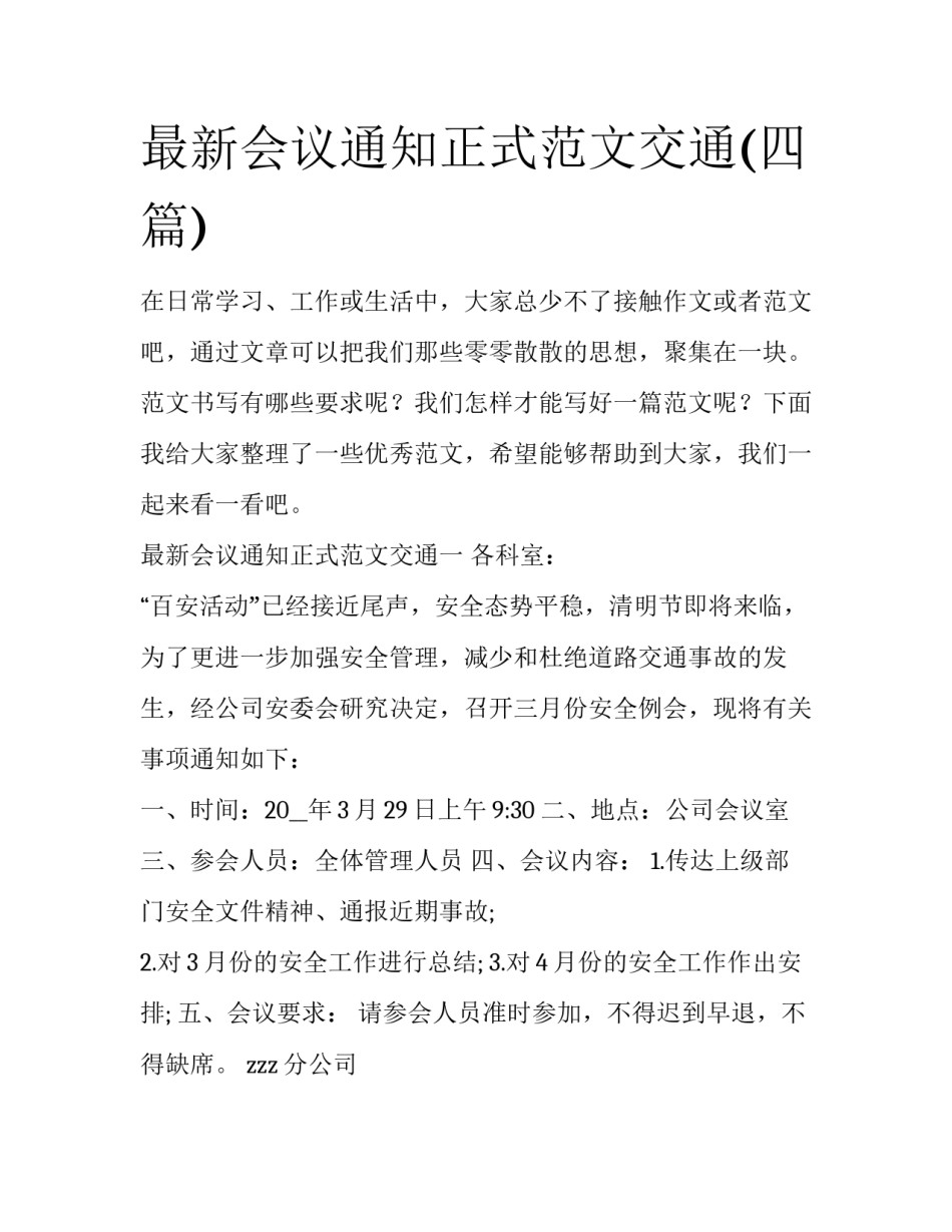 最新会议通知正式范文交通(四篇)_第1页