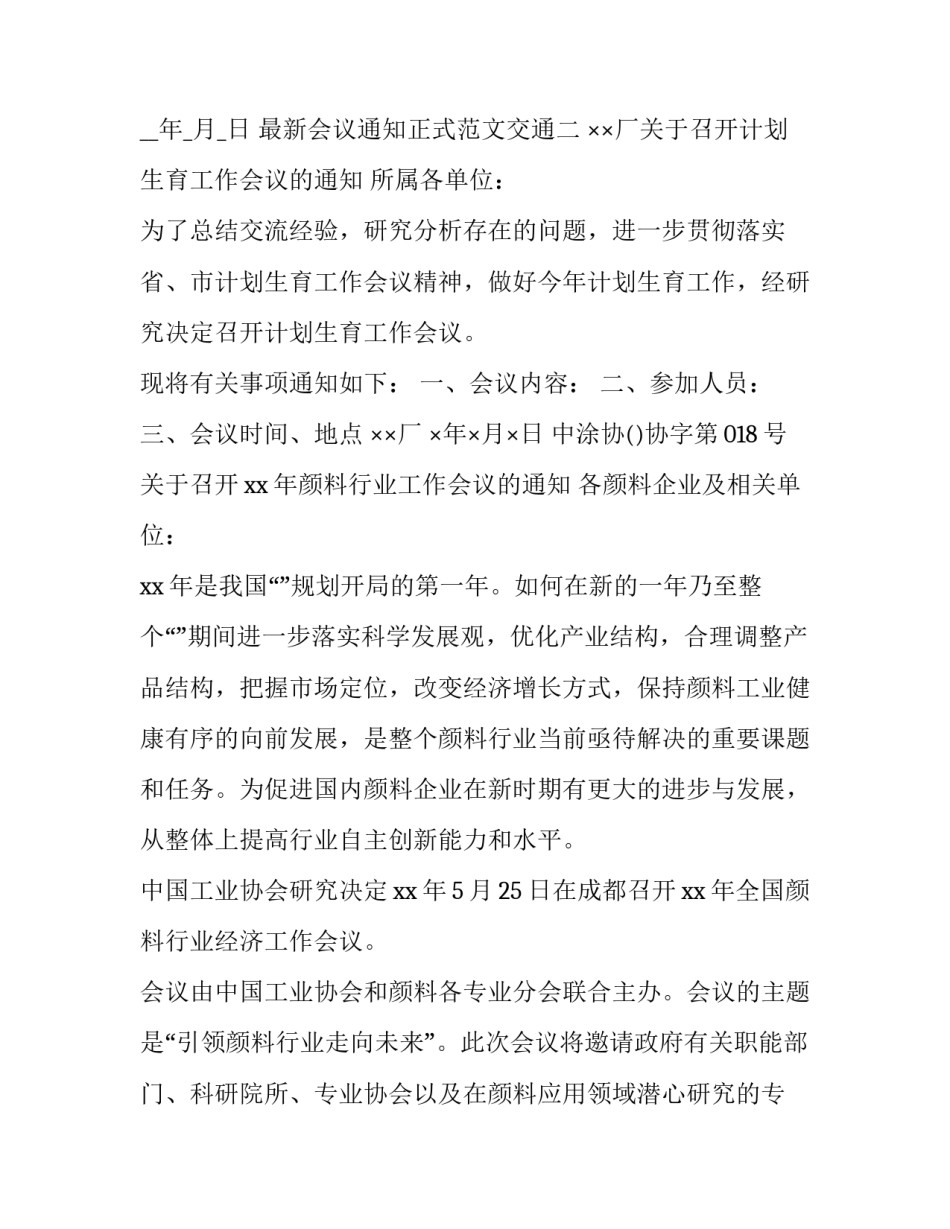 最新会议通知正式范文交通(四篇)_第2页