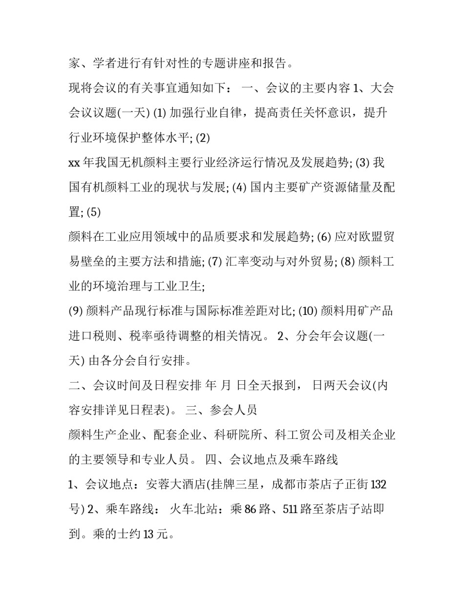 最新会议通知正式范文交通(四篇)_第3页