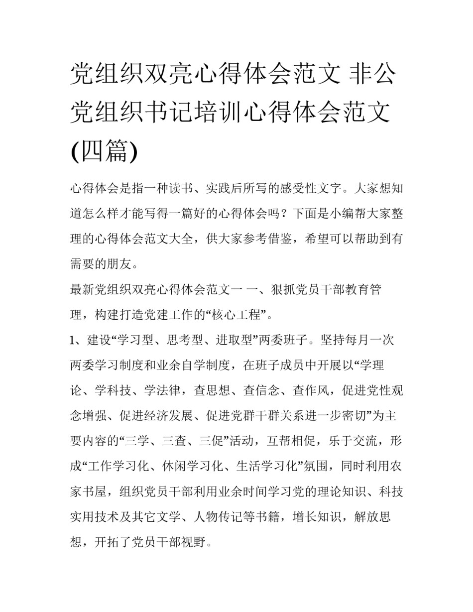 党组织双亮心得体会范文 非公党组织书记培训心得体会范文(四篇)_第1页