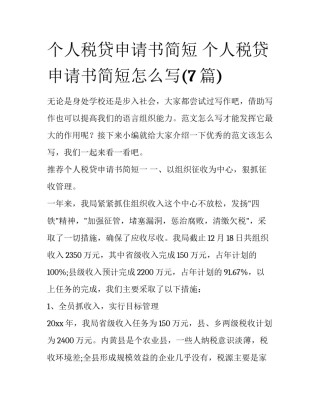 个人税贷申请书简短 个人税贷申请书简短怎么写(7篇)