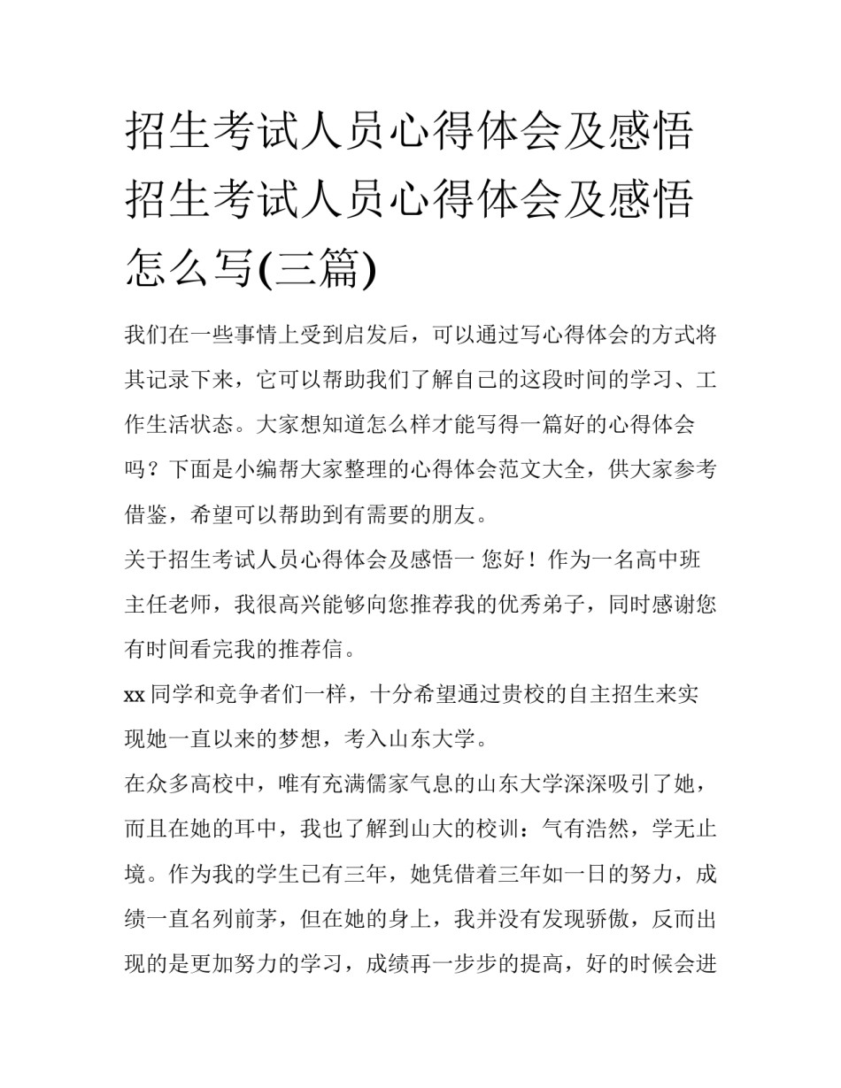 招生考试人员心得体会及感悟 招生考试人员心得体会及感悟怎么写(三篇)_第1页