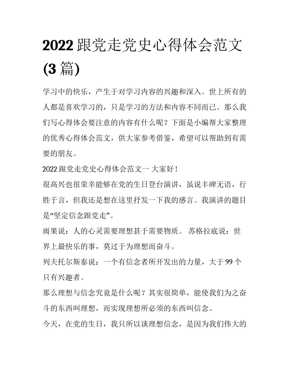 2022跟党走党史心得体会范文(3篇)_第1页