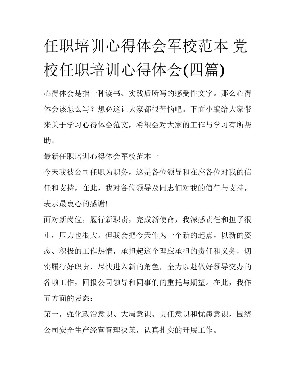 任职培训心得体会军校范本 党校任职培训心得体会(四篇)_第1页
