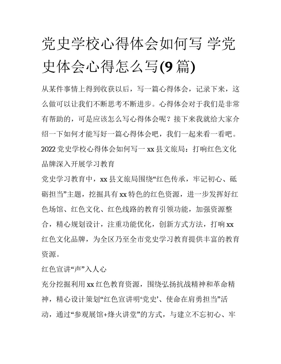 党史学校心得体会如何写 学党史体会心得怎么写(9篇)_第1页