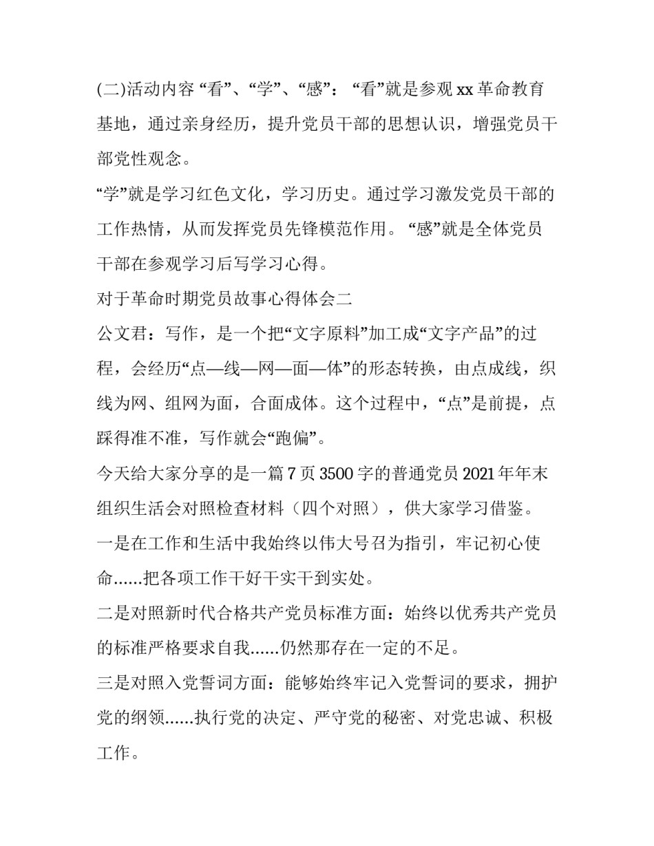 革命时期党员故事心得体会 党史故事,革命故事,英雄故事心得体会(五篇)_第2页