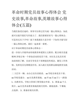 革命时期党员故事心得体会 党史故事,革命故事,英雄故事心得体会(五篇)