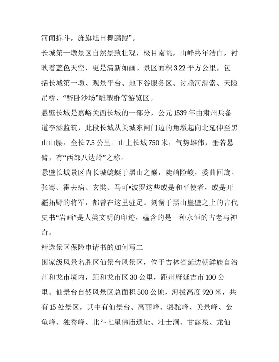 景区保险申请书的如何写 买保险的申请书怎么写(九篇)_第3页