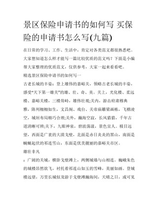 景区保险申请书的如何写 买保险的申请书怎么写(九篇)