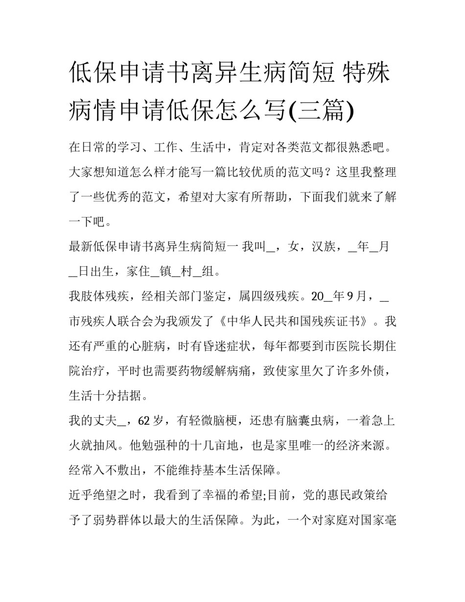 低保申请书离异生病简短 特殊病情申请低保怎么写(三篇)_第1页