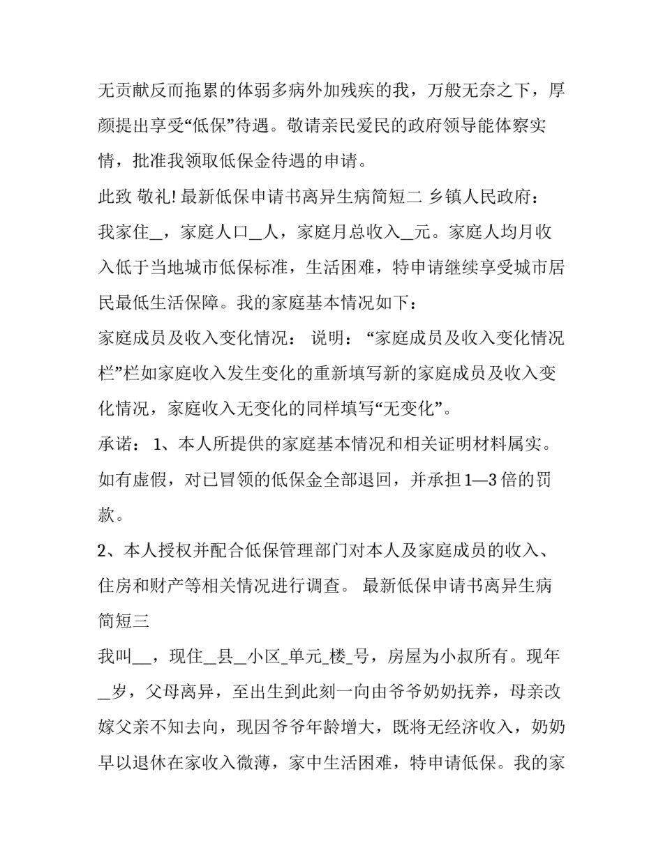 低保申请书离异生病简短 特殊病情申请低保怎么写(三篇)_第2页