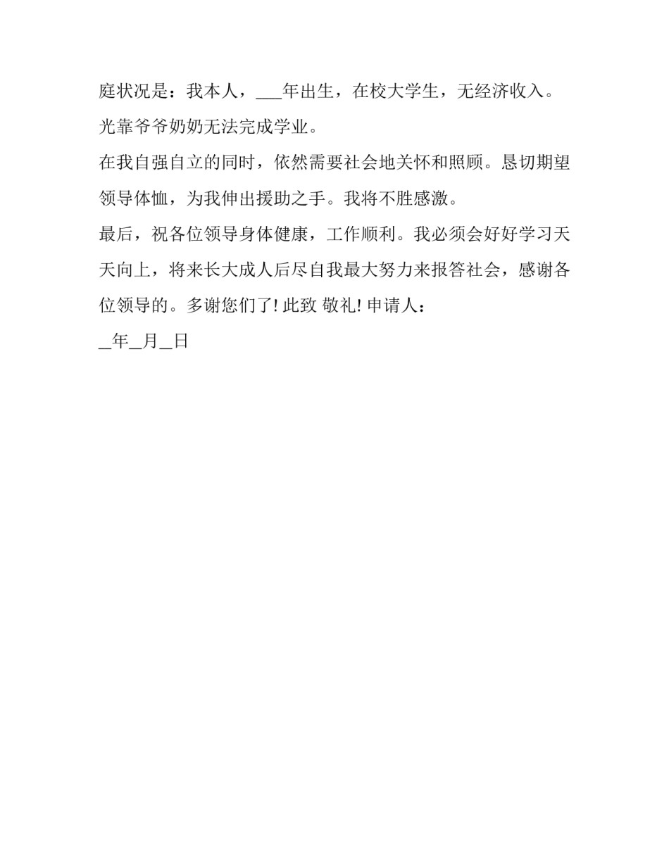 低保申请书离异生病简短 特殊病情申请低保怎么写(三篇)_第3页