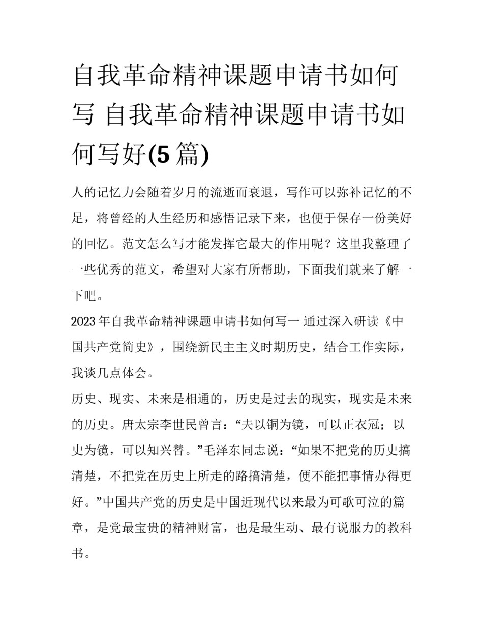 自我革命精神课题申请书如何写 自我革命精神课题申请书如何写好(5篇)_第1页