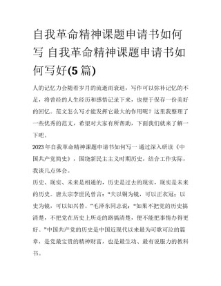 自我革命精神课题申请书如何写 自我革命精神课题申请书如何写好(5篇)