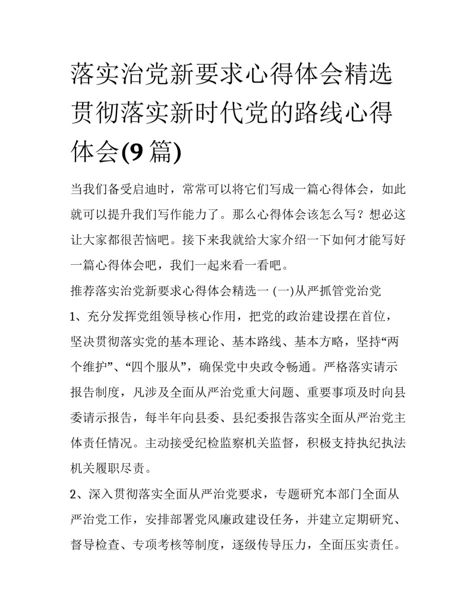 落实治党新要求心得体会精选 贯彻落实新时代党的路线心得体会(9篇)_第1页