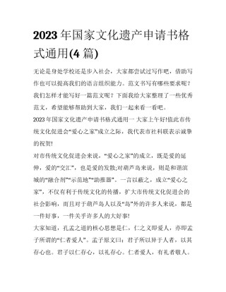 2023年国家文化遗产申请书格式通用(4篇)