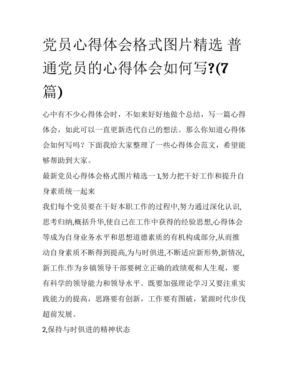 党员心得体会格式图片精选 普通党员的心得体会如何写?(7篇)_第1页