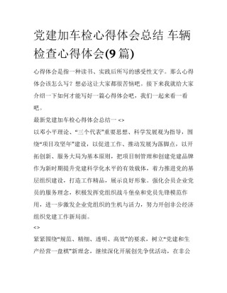 党建加车检心得体会总结 车辆检查心得体会(9篇)