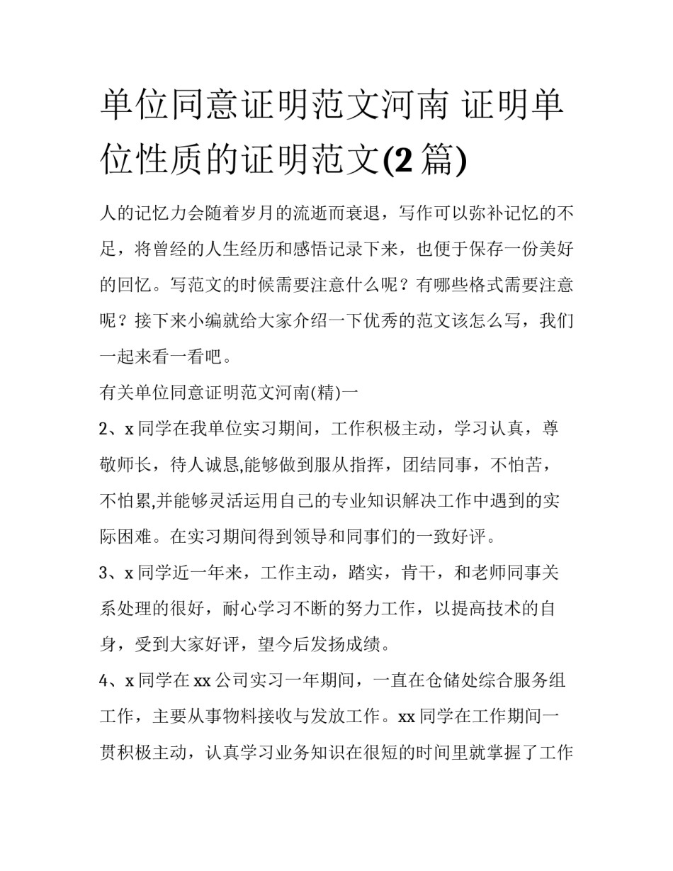 单位同意证明范文河南 证明单位性质的证明范文(2篇)_第1页