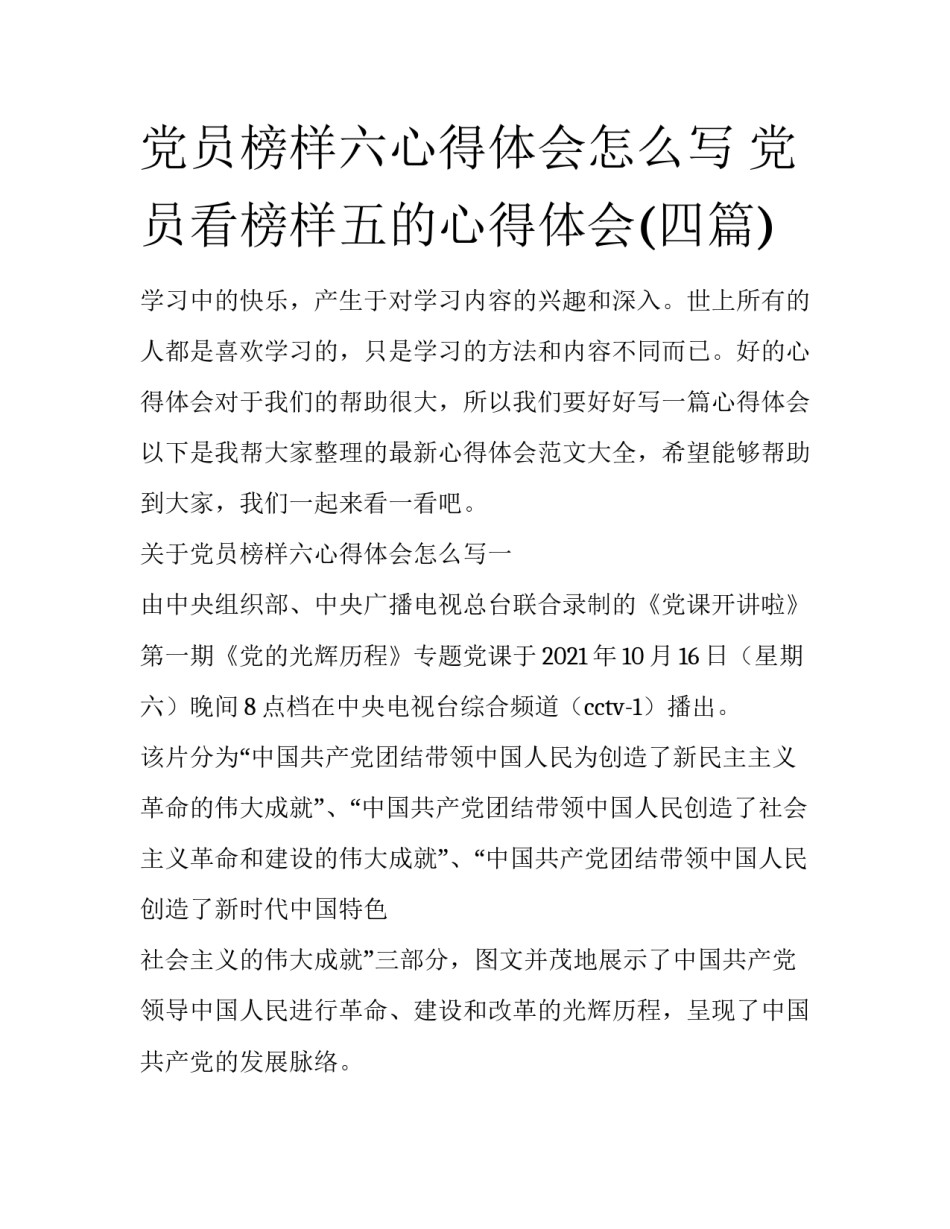 党员榜样六心得体会怎么写 党员看榜样五的心得体会(四篇)_第1页