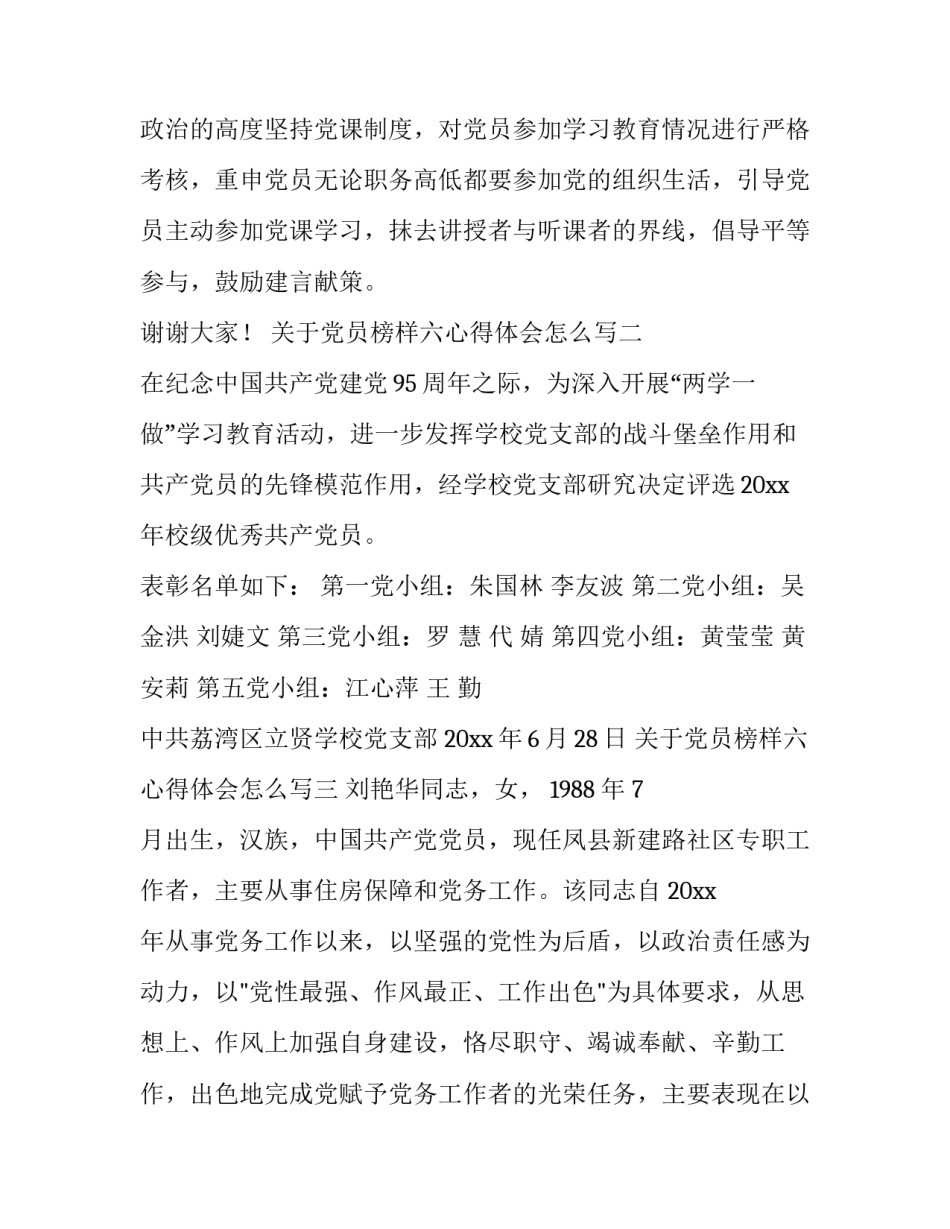 党员榜样六心得体会怎么写 党员看榜样五的心得体会(四篇)_第3页