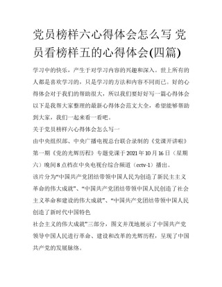 党员榜样六心得体会怎么写 党员看榜样五的心得体会(四篇)
