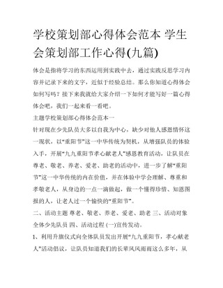 学校策划部心得体会范本 学生会策划部工作心得(九篇)