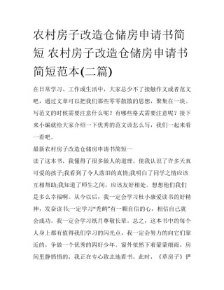 农村房子改造仓储房申请书简短 农村房子改造仓储房申请书简短范本(二篇)
