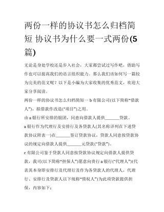两份一样的协议书怎么归档简短 协议书为什么要一式两份(5篇)