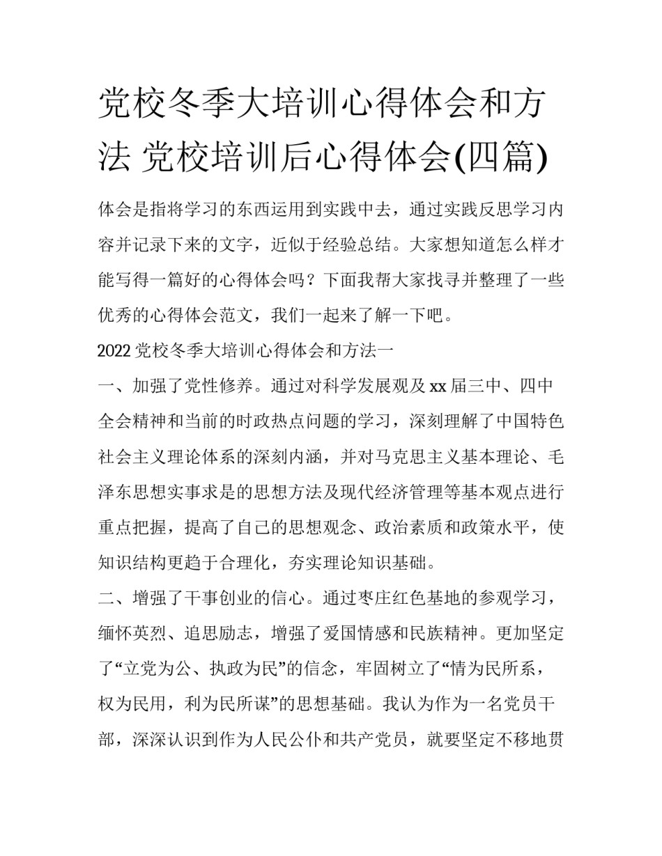 党校冬季大培训心得体会和方法 党校培训后心得体会(四篇)_第1页
