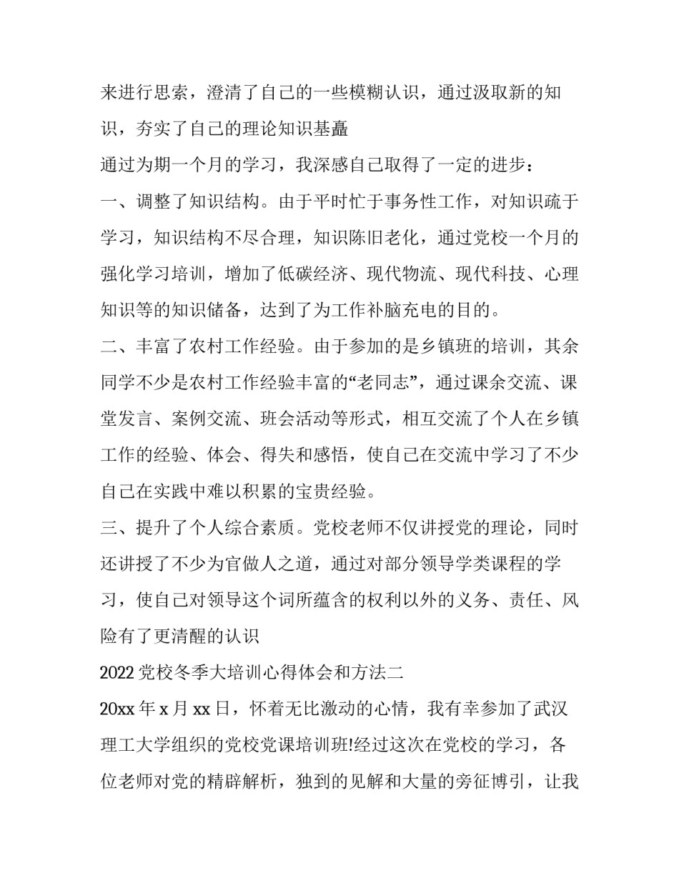 党校冬季大培训心得体会和方法 党校培训后心得体会(四篇)_第3页