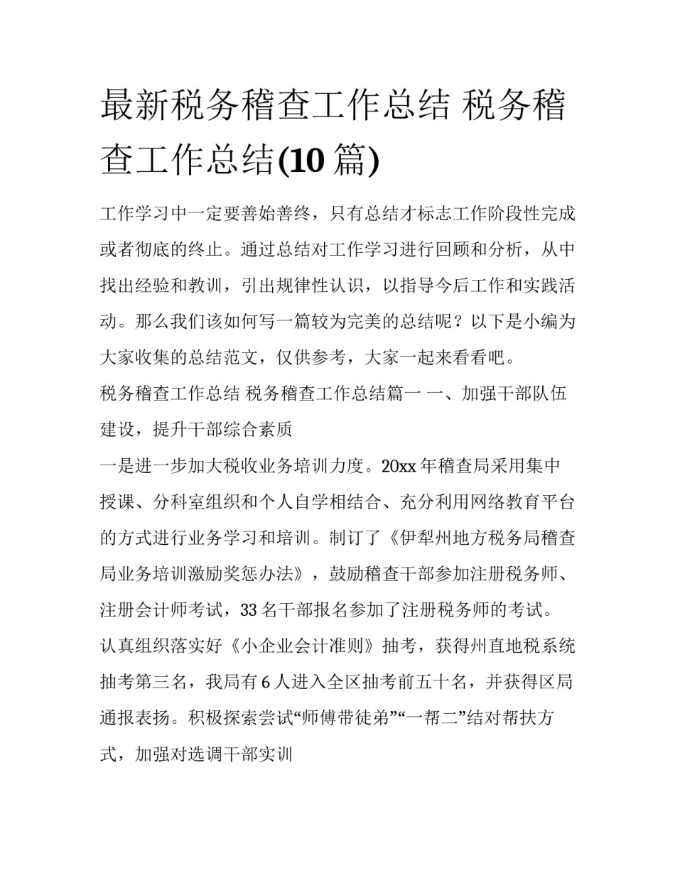 最新税务稽查工作总结 税务稽查工作总结(10篇)_第1页