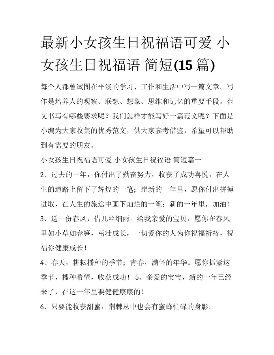 最新小女孩生日祝福语可爱 小女孩生日祝福语 简短(15篇)_第1页