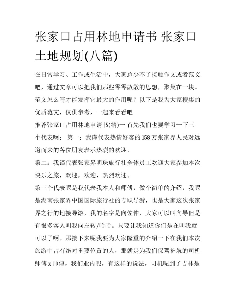 张家口占用林地申请书 张家口土地规划(八篇)_第1页