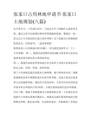 张家口占用林地申请书 张家口土地规划(八篇)