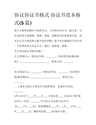 协议协议书格式 协议书范本格式(5篇)