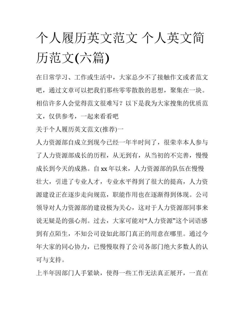 个人履历英文范文 个人英文简历范文(六篇)_第1页