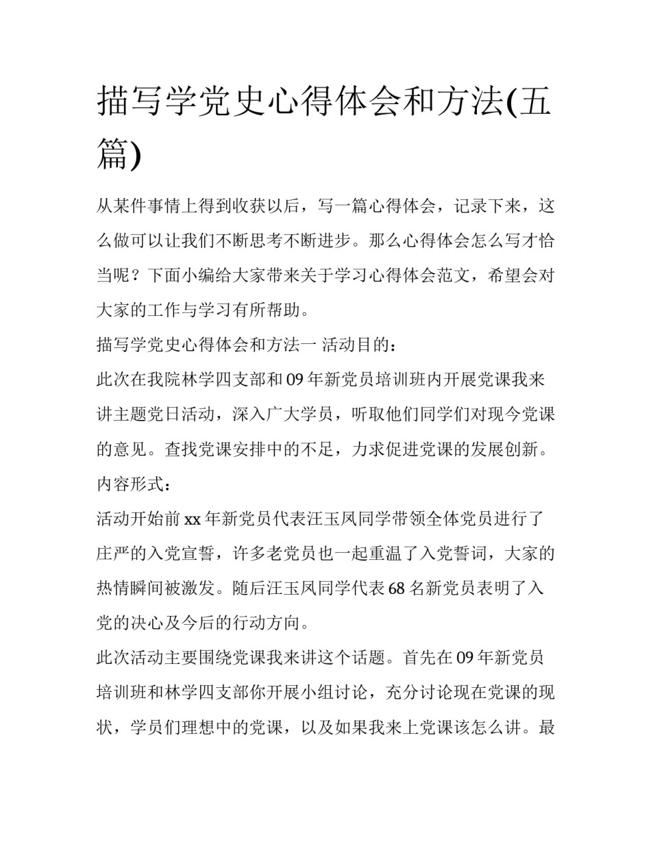 描写学党史心得体会和方法(五篇)_第1页