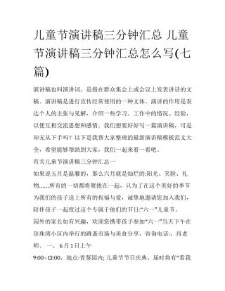 儿童节演讲稿三分钟汇总 儿童节演讲稿三分钟汇总怎么写(七篇)