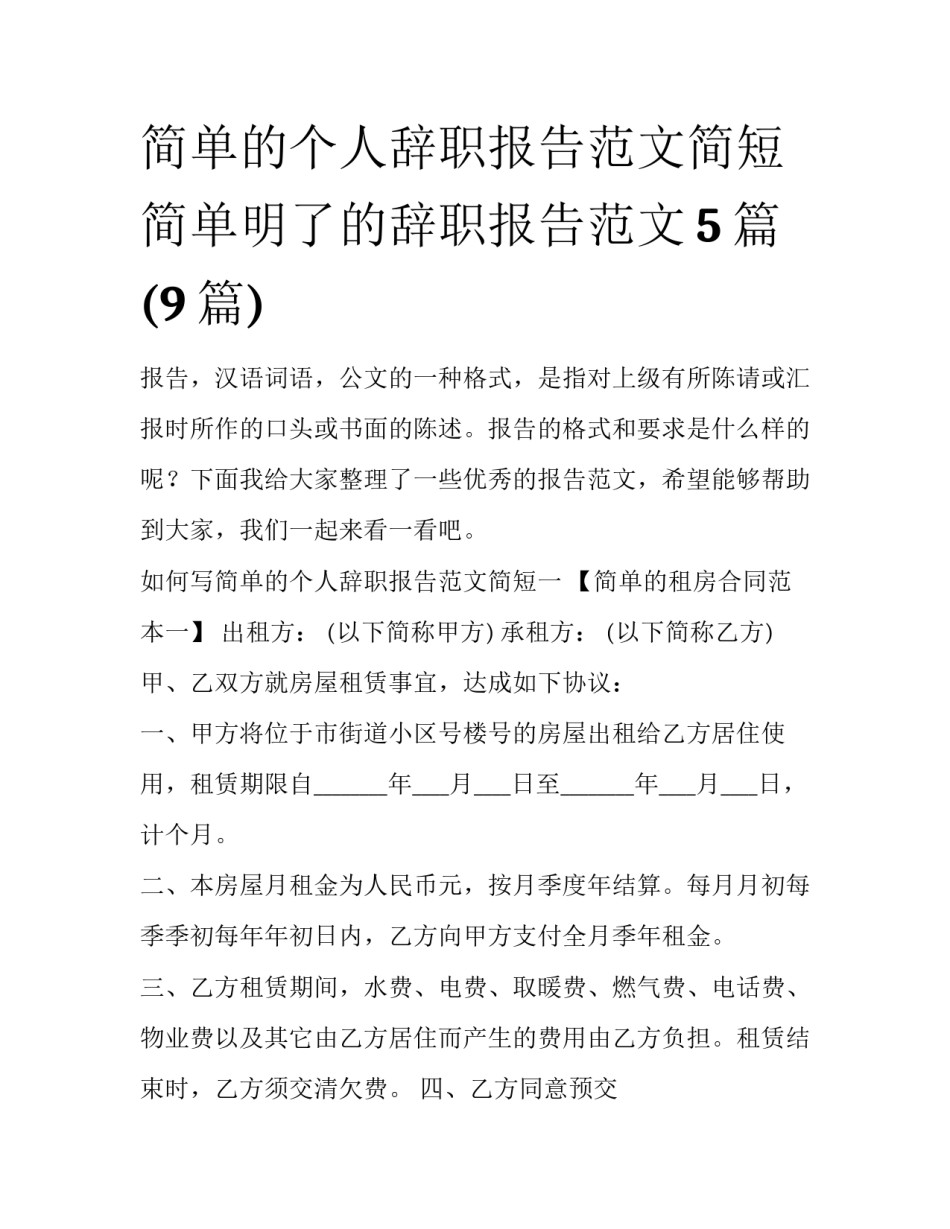 简单的个人辞职报告范文简短 简单明了的辞职报告范文5篇(9篇)_第1页