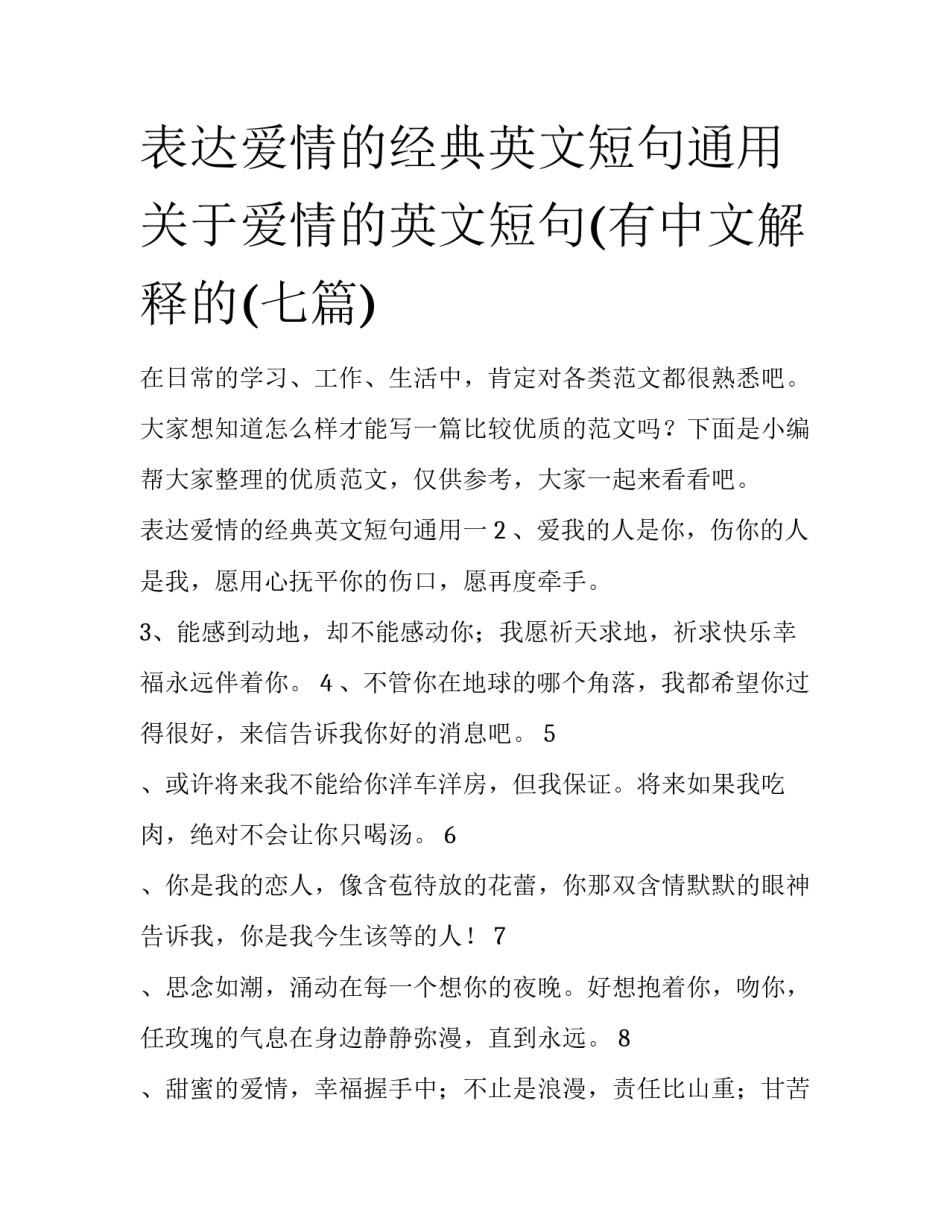 表达爱情的经典英文短句通用 关于爱情的英文短句(有中文解释的(七篇)_第1页