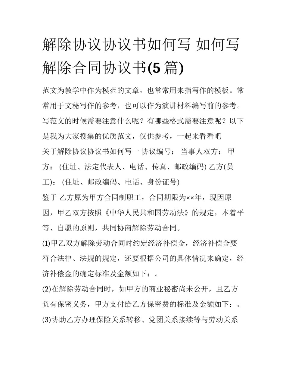 解除协议协议书如何写 如何写解除合同协议书(5篇)_第1页