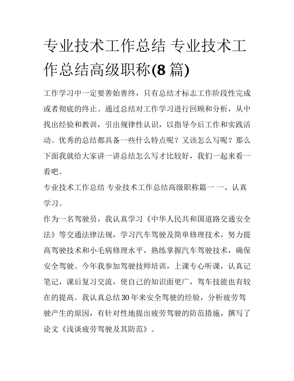 专业技术工作总结 专业技术工作总结高级职称(8篇)_第1页