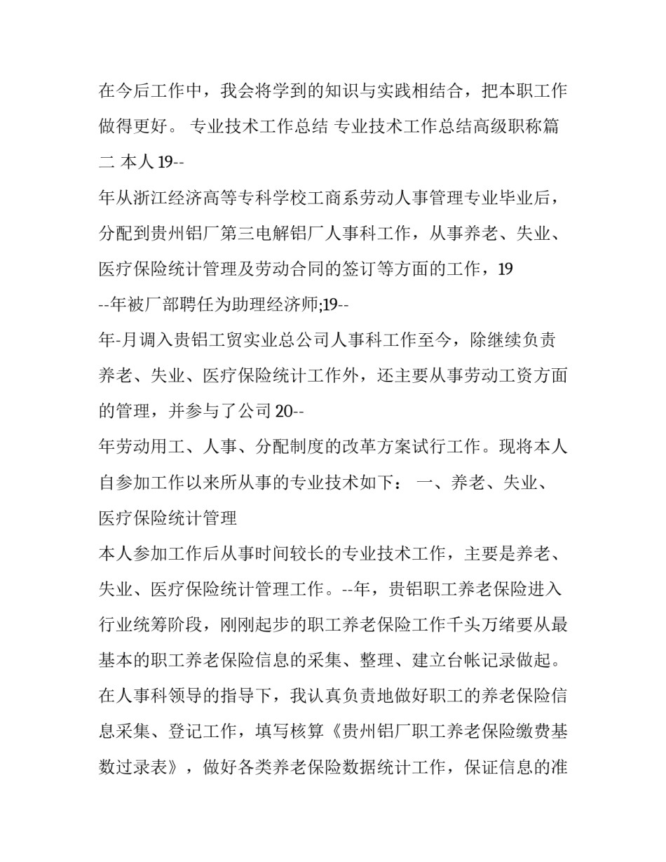 专业技术工作总结 专业技术工作总结高级职称(8篇)_第3页