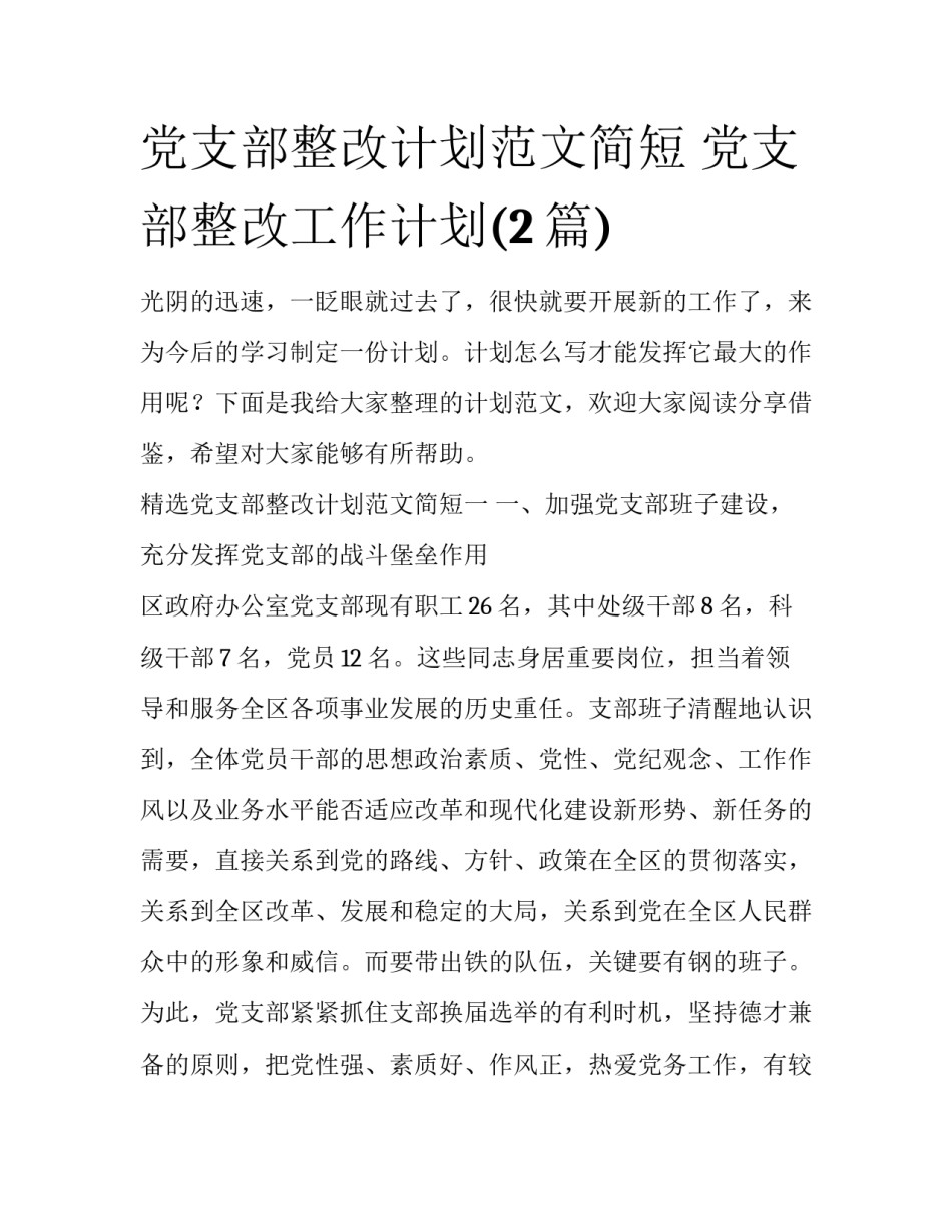 党支部整改计划范文简短 党支部整改工作计划(2篇)_第1页