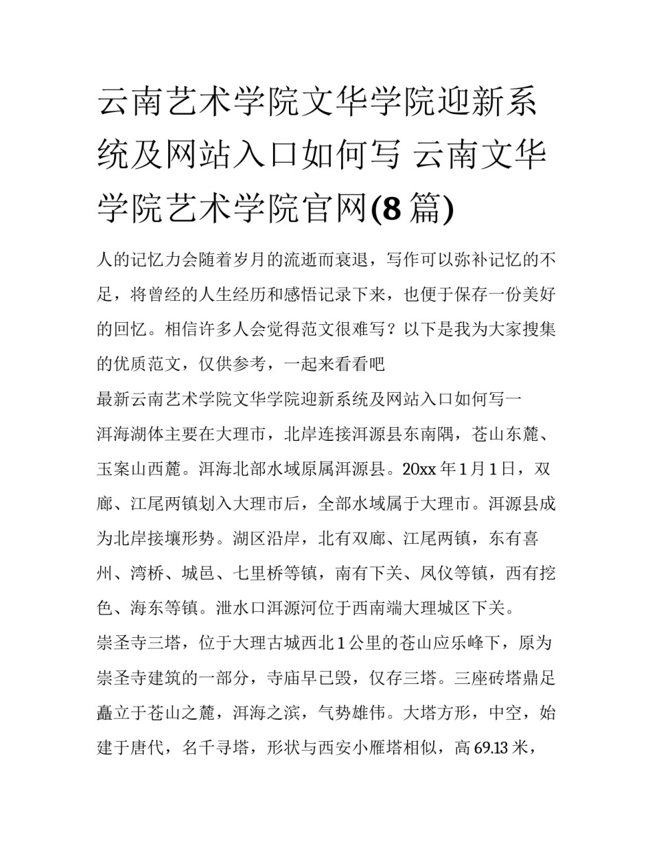 云南艺术学院文华学院迎新系统及网站入口如何写 云南文华学院艺术学院官网(8篇)_第1页